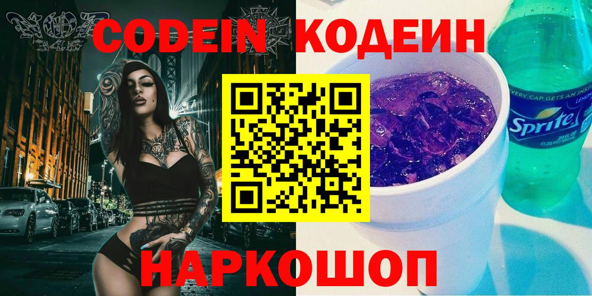 Codein Purple Drank  купить закладку  Балашиха  Вход с VPN  Codein напиток Lean (лин) 